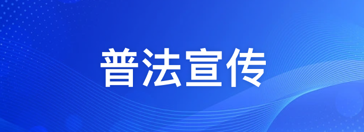 普法宣传
